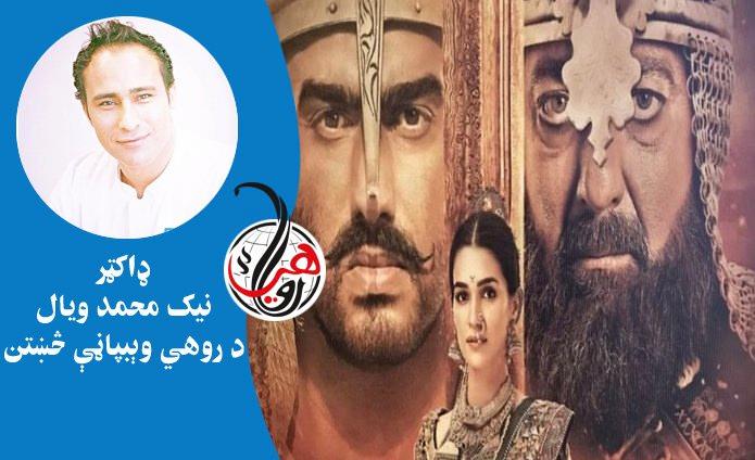 پاني پت فلم خپور شو، د احمد شاه بابا او تاريخ په اړه په کې څومره زيات او کم شوی؟ دلته يې ولولئ 