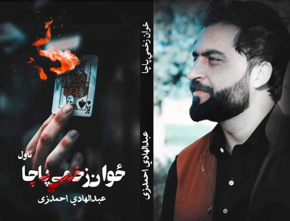 ځوان زخمي پاچا
