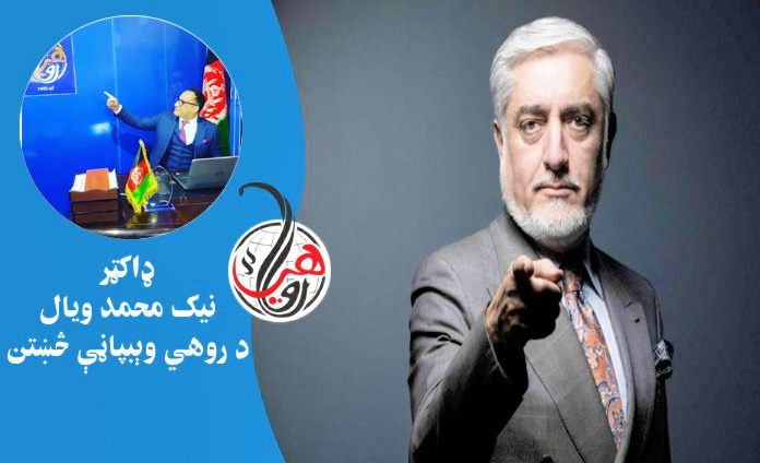 پر ډاکټر عبدالله عبدالله  دا ځل څوګ راټول دي؟ 