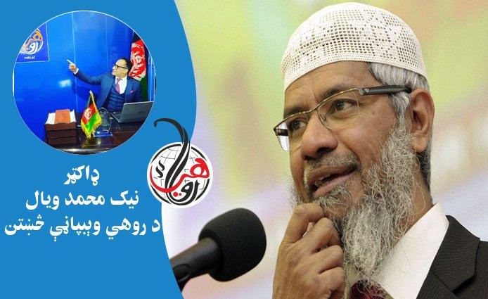 د يو (نامسلمان) پوښتنه او د ډاکټر ذاکر نايک عقلي ځواب؛ آيا جنت او جهنم شتون لري؟ 