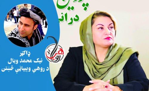 د ميرمن پروين درانۍ کړنه/جرم دې پرتله شي