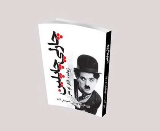 چارلي چاپلين
