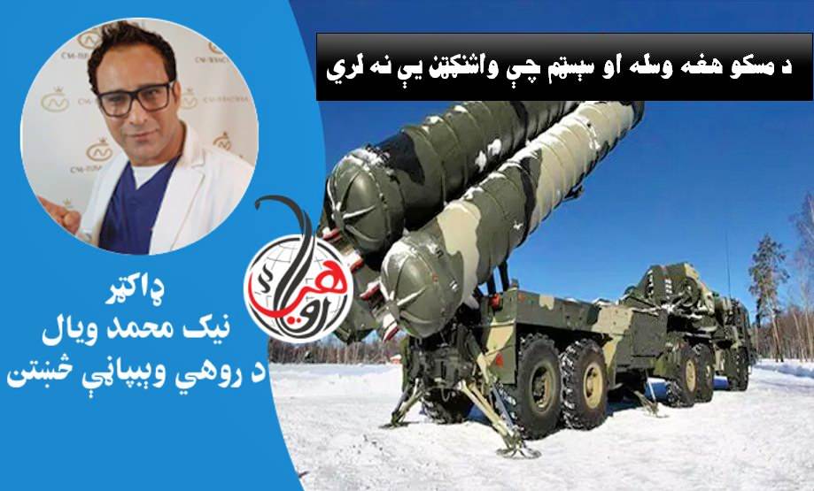 د مسکو هغه وسله او سېسټم چې واشنګټن يې نه لري 