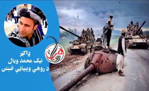 د سلواغې ۲۶مه: د روسانو له وتلو وروسته ولې افغانان سره ښکر په ښکر شول؟ 