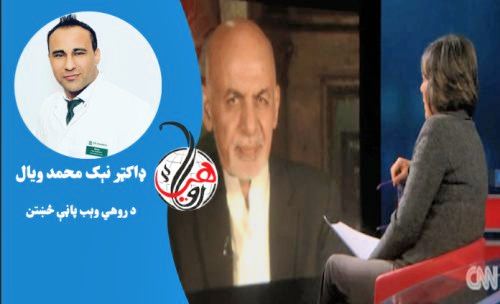 له سي اِن اِن ټلوېزون سره د ولسمشر محمد اشرف غني د ورستۍ مرکې مهم ټکي 