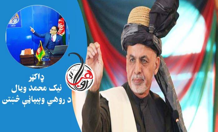 که غني بيا ولسمشر شي!؟ 