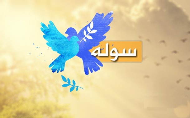 سوله د پاکستان په انحصار کې افغانانو ته د منلو نه ده