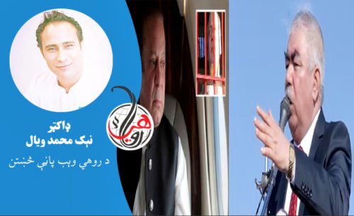 افغانستان ته جنرال دوستم ډېر خيانت کړی او که پاکستان ته نواز شريف؟ 