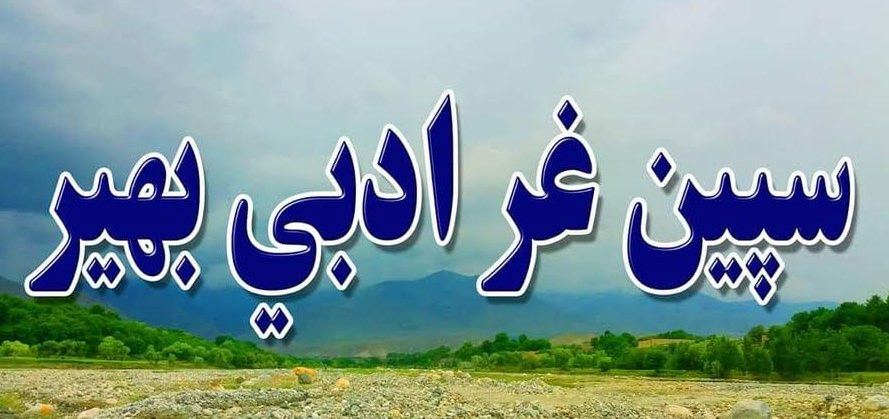 سپین‌غر ادبي بهیر اونيزه ناسته وکړه