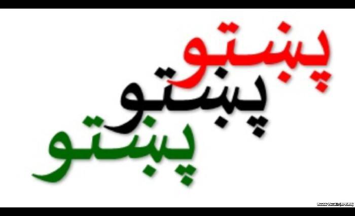 د مورنيو ژبو نړيواله ورځ  او د پښتو سره نړيواله دروغ 