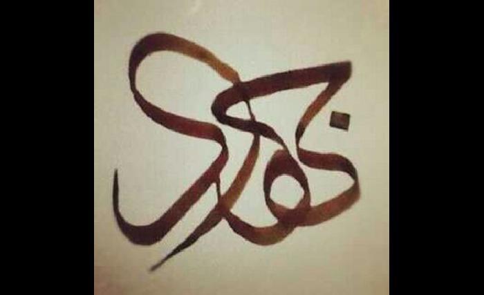 د اوسني نړیوال جهاد پر وړاندې پراته خنډونه
