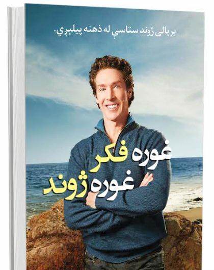 غوره فکر، غوره ژوند