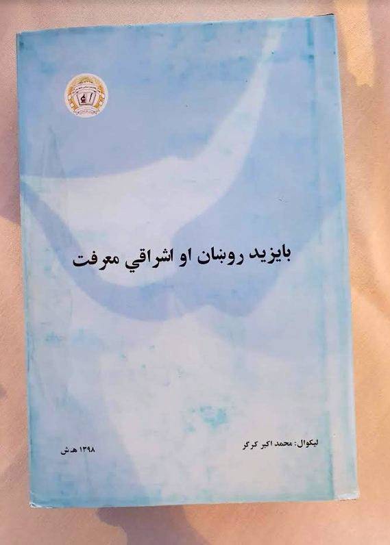     بایزید روښان او اشراقي معرفت    