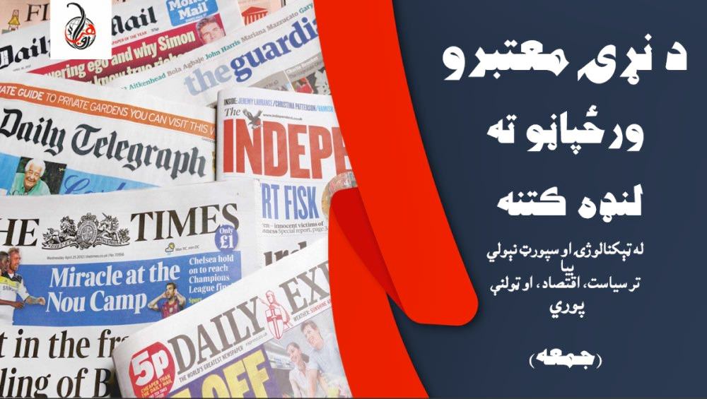 د نړۍ معتبرو ورځپاڼو ته لنډه کتنه (جمعه)
