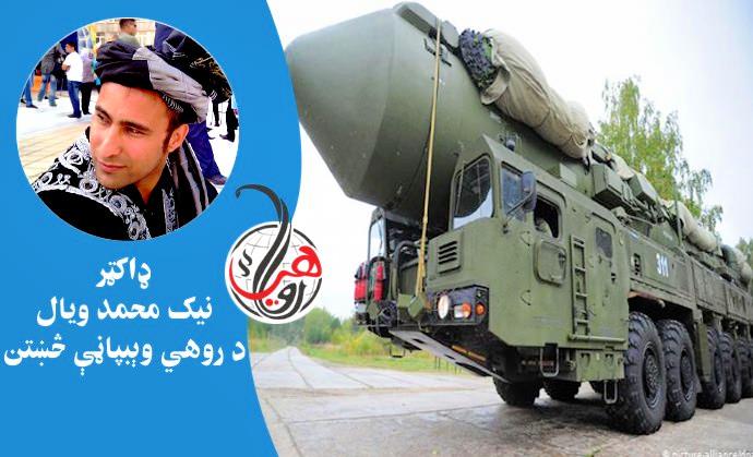 د لويو وچو ترمنځ بالسټېک توغندي کوم ډول وسله ده؟ 