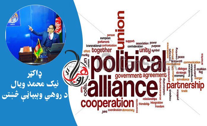 د سياسي اصطلاحاتو زده کړه: تعريف، توپير او کارونه (۲-برخه)