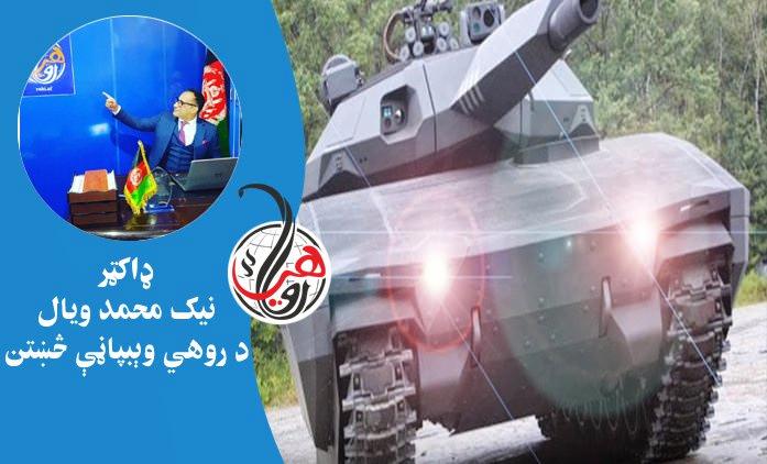 د نړۍ پنځه پرمختللې او پياوړې وسلې 