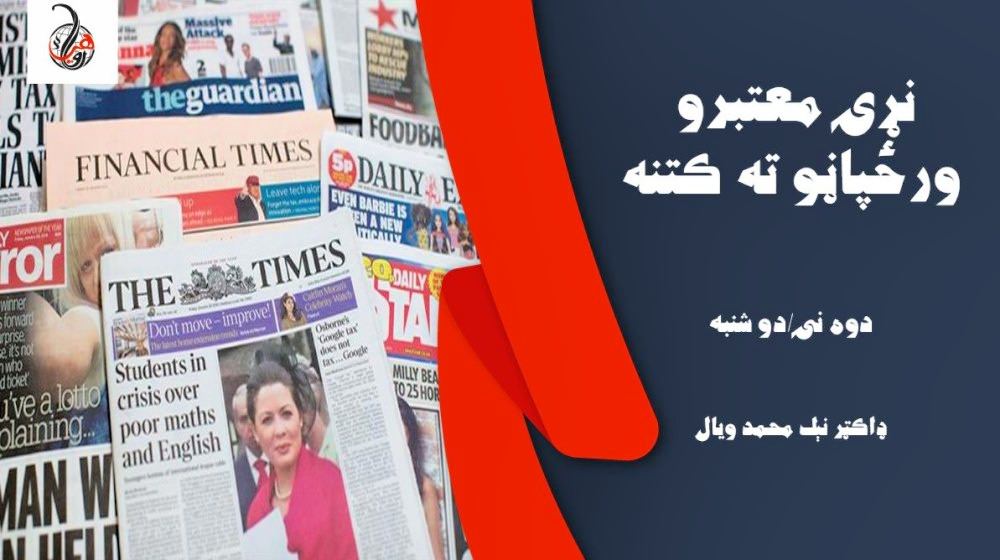 د نړۍ متعبرو ورځپاڼو ته لنډه کتنه (دوه نۍ/دو شنبه)