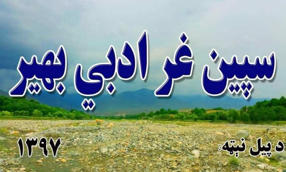 سپین‌غر ادبي بهیر ۲۹مه ناسته وکړه 