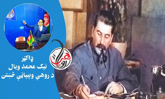 په دويمې نړيوالې جګړې کې روسي دېکتاتور (جوزېف سټالېن) څومره کسان ووژل؟ 