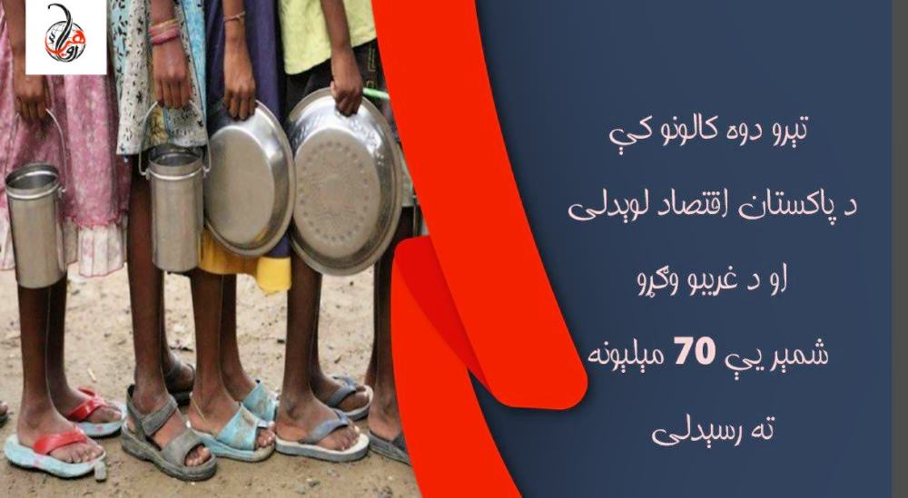 تېرو دوه کالونو کې د پاکستان اقتصاد لوېدلی او د غريبو وګړو شمېر يې ۷۰ مېلېونه ته رسېدلی 