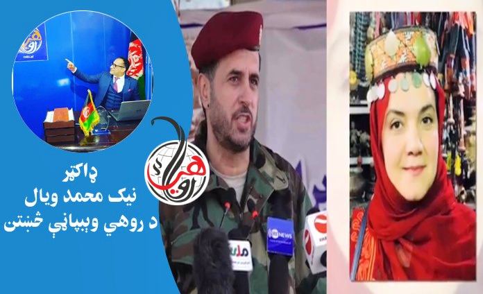 اسدالله خالد او ملالۍ شينوارې ته د منسوبې ټيلفوني اړيکې په اړه پنځه خبرې 