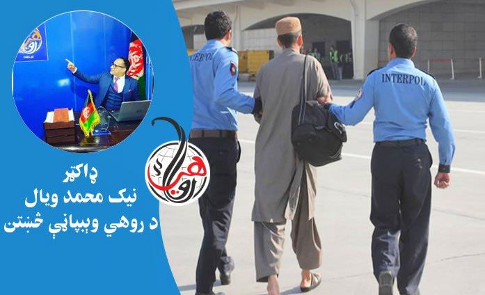 نړيوال پوليس يا (INTERPOL) چېرته دي او څه دنده لري؟ 