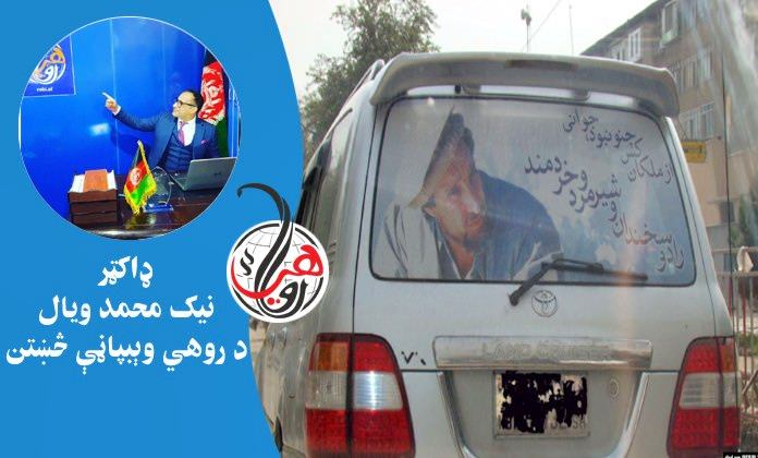 د احمد شاه مسعود له انځور ويره 