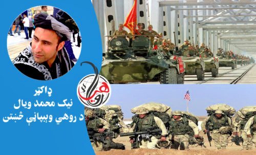 د مرغومي شپږمه او اوسنی افغانستان؛ ترمنځ يې توپير او ورته والی! 