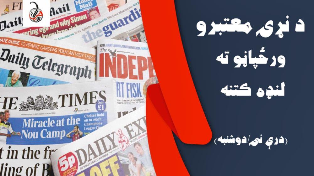 د نړۍ معتبرو ورځپاڼو ته لنډه کتنه (درې نۍ/سه شنبه) 