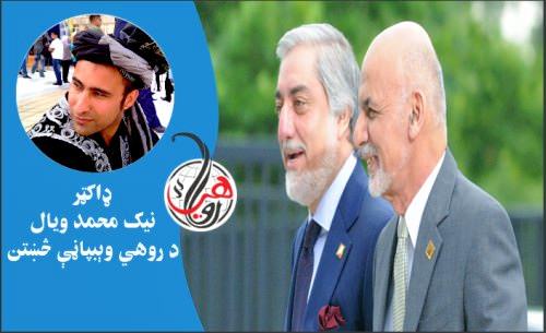 د ولسمشرېزو ټاکنو په ځنډ کې د ولسمشر غني او ډاکټر عبدالله دوه پټې موخې نغښتې دي 