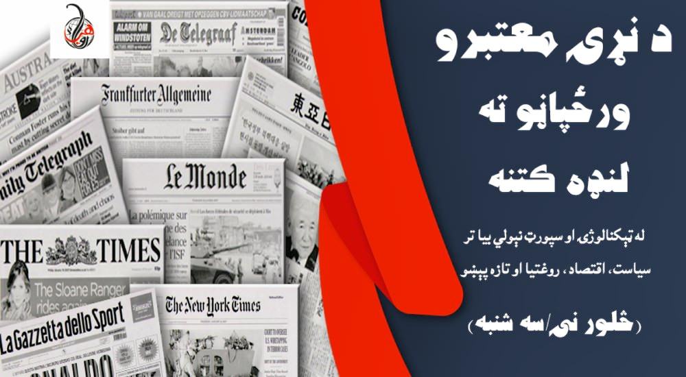 د نړۍ معتبرو ورځپاڼو ته لنډه کتنه (څلورنۍ/چهارشنبه) 