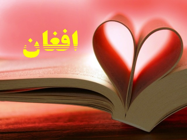 د افغانستان ټول قومونه ۸۰۰ کاله وړاندې د «افغان» په نامه یاد شوي