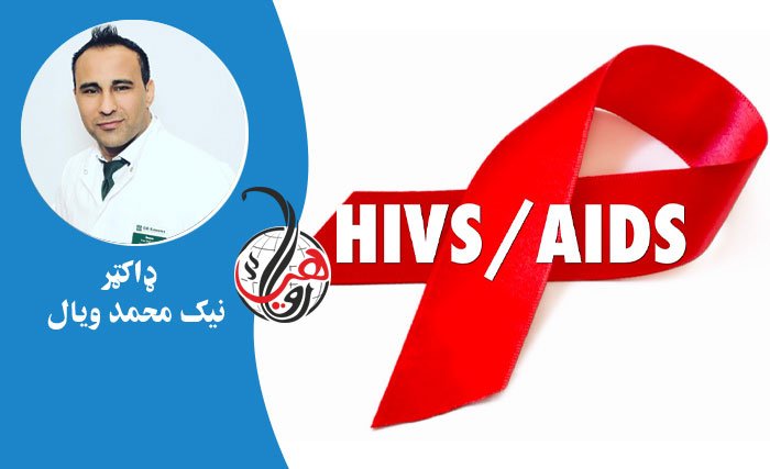 د ايډز (AIDS) او (HIV) ترمنځ توپير