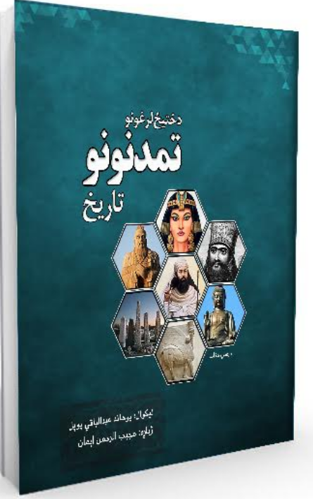 “د ختیځ لرغونو تمدنونو تاریخ” کتاب چاپ شو‎