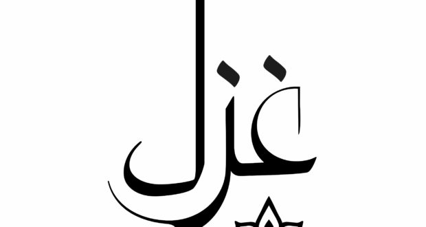 محبت (غزل)