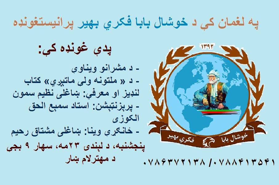 په لغمان کې د خوشال بابا فکري بهير پرانيستغونډه