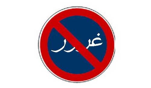 ای انسان! چه چیزی تو را مغرور ساخته
