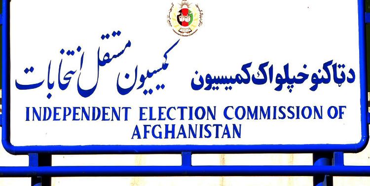 د ټاکنوکمېسیونه هر اړخیز سمون او بدلون ته اړتیا لري