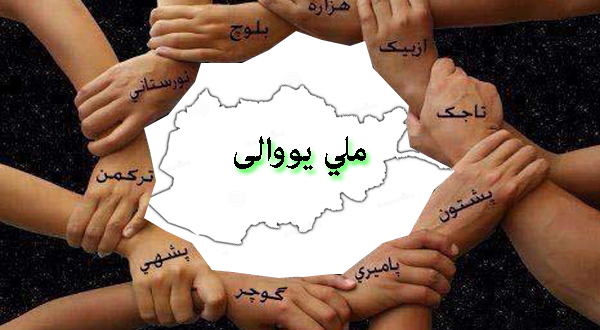 ملي یووالي ته ژمنتیا ملي وجیبه ده