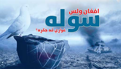  ولس د جګړې او سولې دواړو قېمت ورکوي