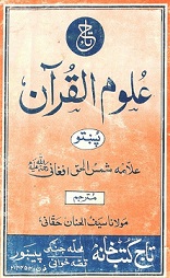 د نابغه اسیا، شمس العلماء شیخ القرآن علامه شمس الحق افغاني (رحمة الله تعالی علیه) ژوند لنډه کتنه