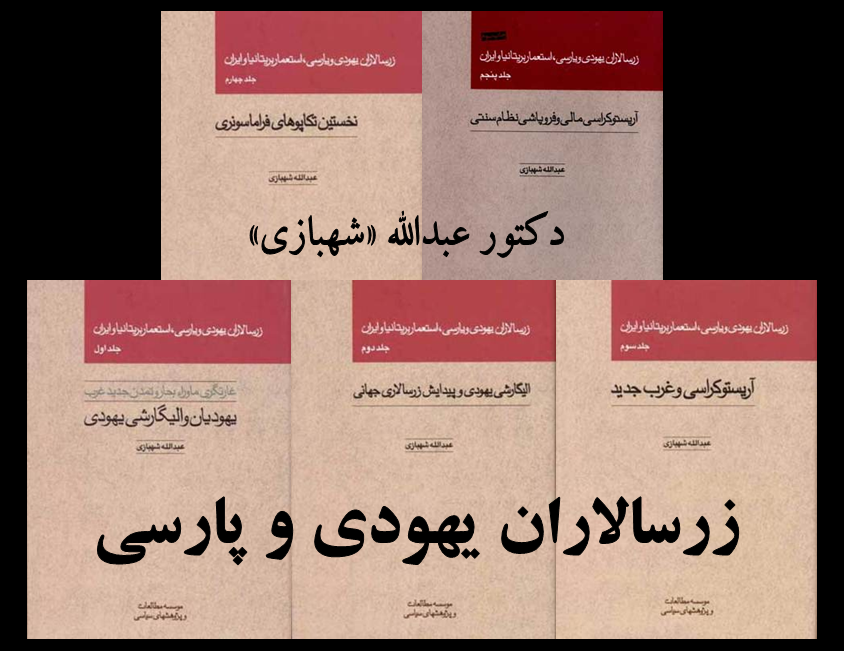زرسالاران یهودی و پارسی  (معرفی کتاب)