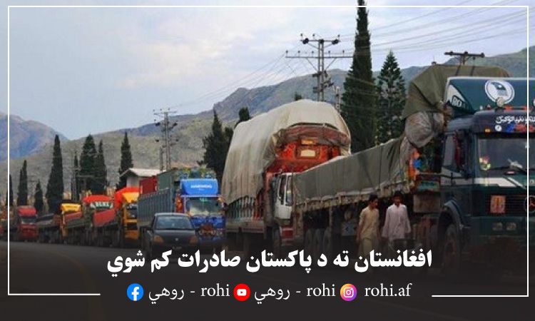 افغانستان ته د پاکستان صادرات کم شوي 