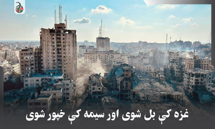 غزه کې بل شوی اور سیمه کې خپور شوی