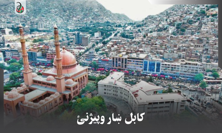 کابل ښار وپيژنئ