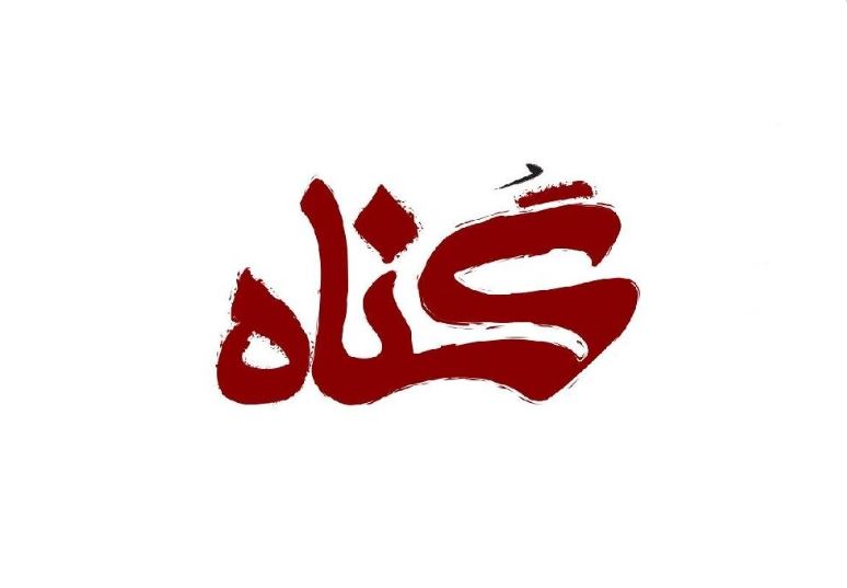 ښه کارونه او د ګناهونو مغفرت