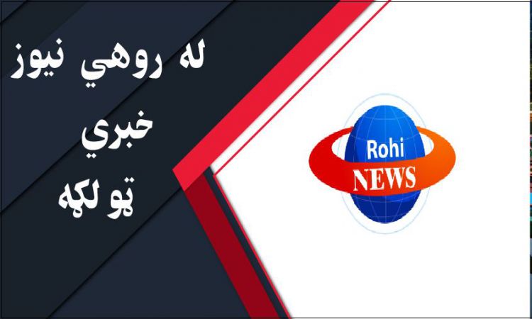 له روهي نيوز د افغانستان، سيمې او نړۍ مهم خبرونه | Afghanistan and World Important News From Rohi