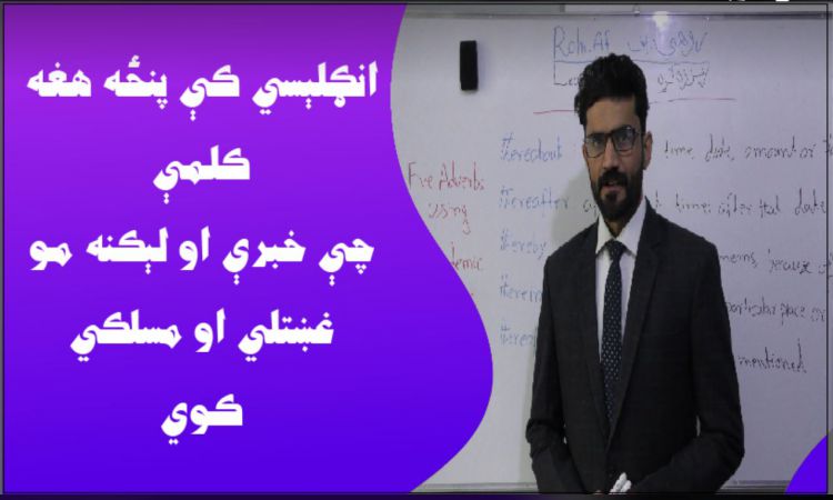  انګلېسي: آيا د دغه پنځو کلمو په سم استعمال پوهېږئ؟
