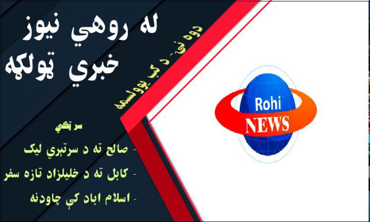 له روهي نيوز د نن ماښام خبري ټولګه 